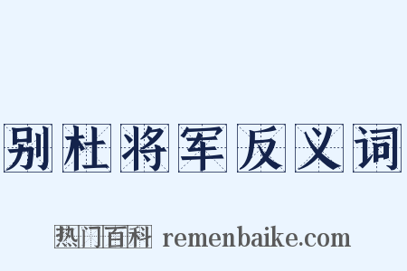 别杜将军反义词是什么意思的图片